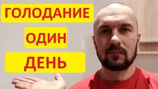 Однодневное голодание в Польше - мой опыт. Есинори Осуми. Аутофагия