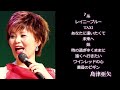 島津亜矢 糸 レイニーブルー TAXI あなたに逢いたくて~Missing You~ 未来へ 妹~