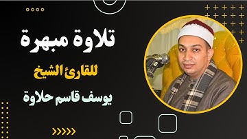 تلاوة مبهرة للقارئ الشيخ يوسف قاسم حلاوة