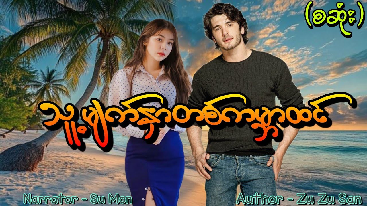 သူ့မျက်နှာတစ်ကမ္ဘာထင်(စဆုံး) #tzaudiobook#romantic#love#new 