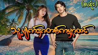 သူ့မျက်နှာတစ်ကမ္ဘာထင်(စဆုံး) #tzaudiobook#romantic#love#new  screenshot 2