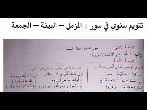 المستوى الرابع : قرآن كريم : تقويم سنوي لسور : المزمل - البينة - الجمعة