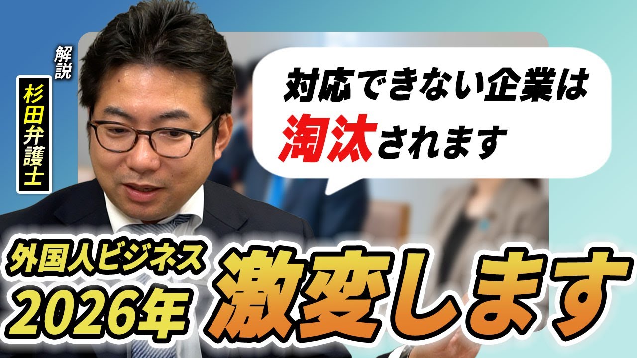 【未来予想】2026年外国人ビジネスは要注意。制度改正で世界が変わるかもしれません。