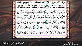 صدقة جارية لستي الله يرحمها -سورة الأنعام كاملة