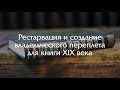 Реставрация книги и создание владельческого переплета