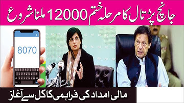 Ehsaas Emergency Cash program 2020 insaf imdad new update payment start جانچ پڑتال ختم