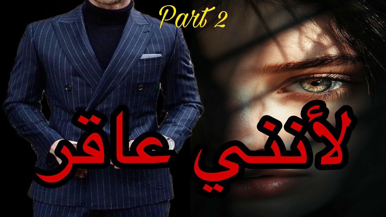 2️⃣هي التي تزوجت صغيرة بمن تحب🥰لتجد نفسها رهينة لكلام الناس😔هي من نعتوها بالعاقر التي لانفع فيها لكن
