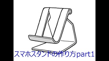 【FRPカジ】solidworks－スマホスタンドの作り方part1