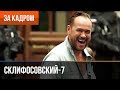 ▶️ Склифосовский 7 сезон (Склиф 7) - Выпуск 1 - За кадром