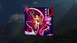 【聽說有故事】我的弟弟叫哪吒 | 原創長篇故事 | 兒童故事 | 優質兒少節目推薦