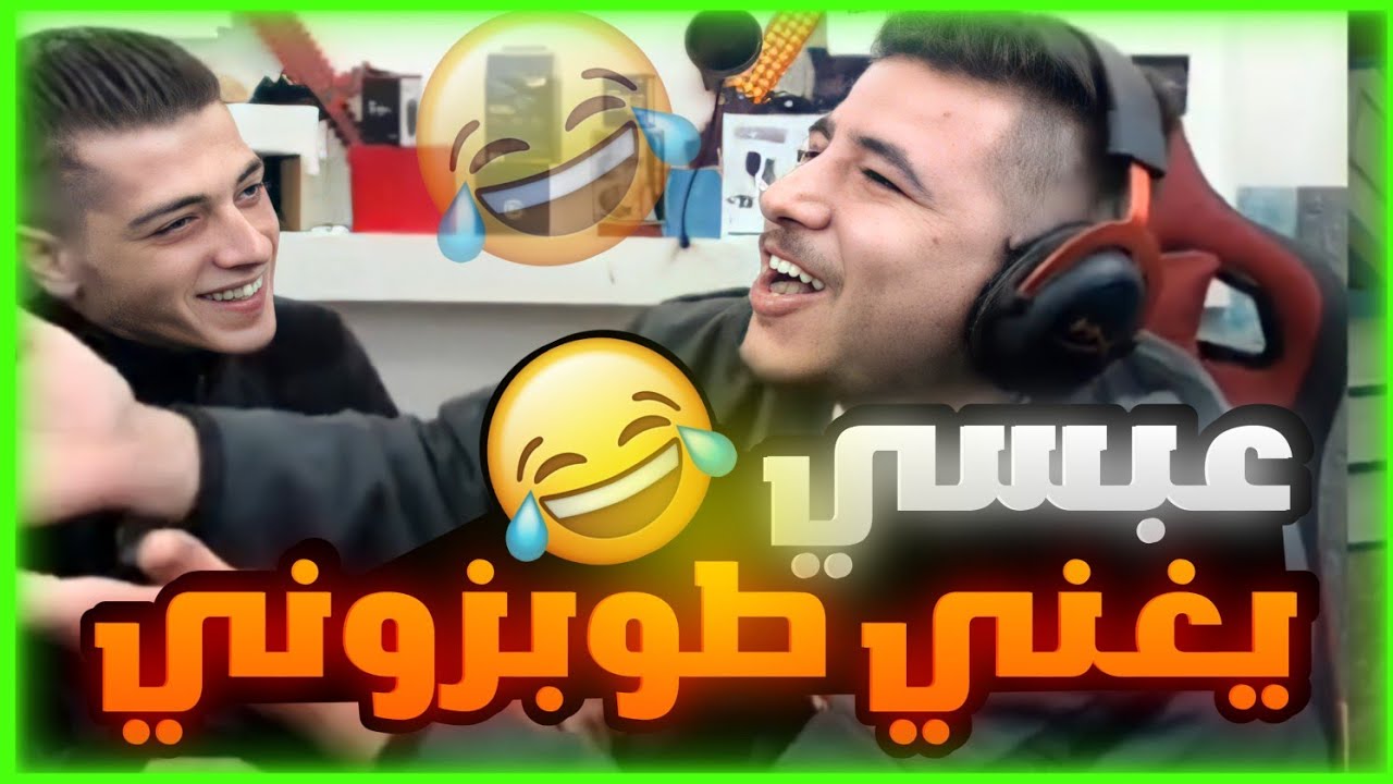 ذباح وميكس جلطو عبسي لكن وطن جابلو التحدي اقوا مجوز ودبكة 🤣(ضحك موت )
