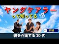 ヤングケアラー × スピリチュアル対談 #1 前編｜家族を背負う子どもたち