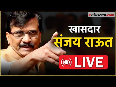 Sanjay Raut Live: संजय राऊत यांची पत्रकार परिषद Live