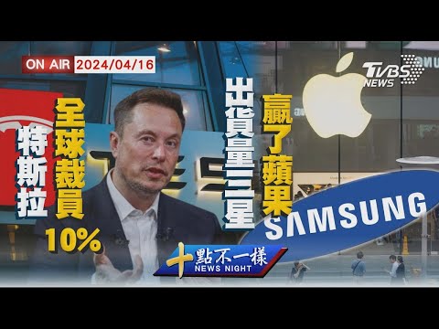 特斯拉全球裁員10% 出貨量三星贏了蘋果【0416 十點不一樣LIVE】