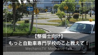【整備士向け】「もっと自動車専門学校のこと教えて！」【メカニックTV】