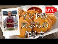 インド風の天ぷらの作り方