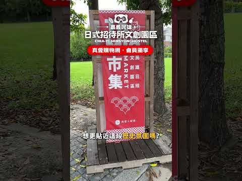 ????嘉義民雄秘境|百年日式招待所+浴衣體驗必訪景點????