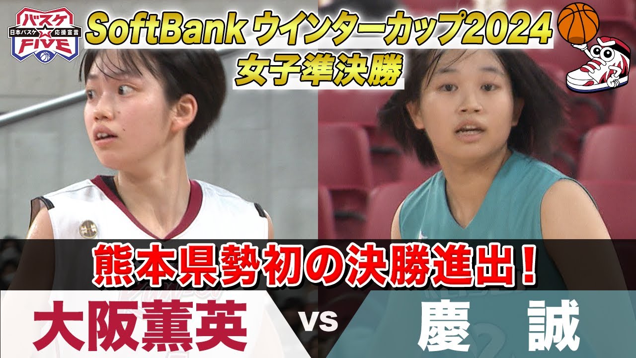 【ハイライト】熊本県勢初の決勝進出！《女子準決勝 大阪薫英vs慶誠》 SoftBank ウインターカップ 2024