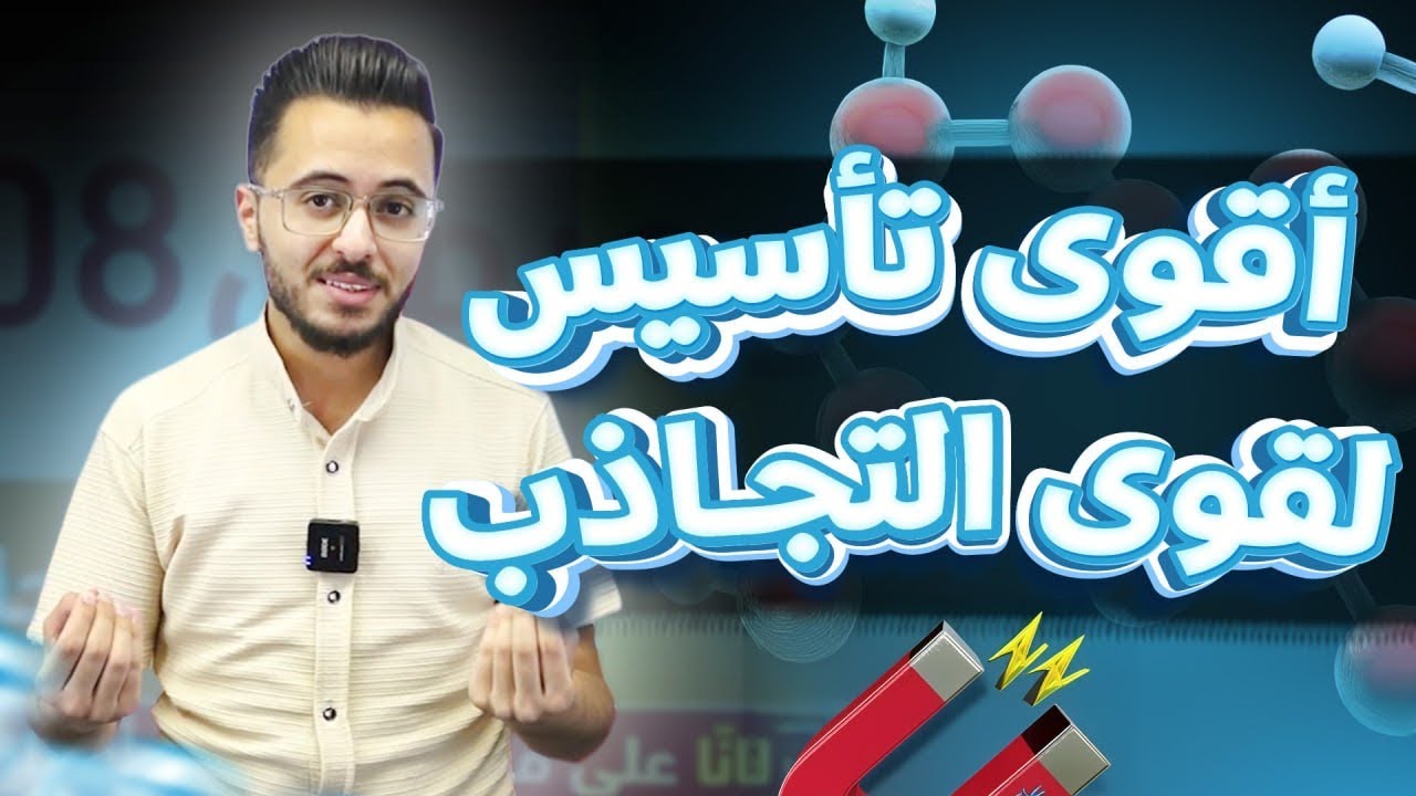 أقوى تأسيس قوى تجاذب