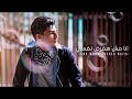 اغنية محمد عساف انا مش هفرض نفسي 