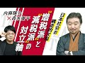 【第107回】日本社会の構造的欠陥 ”増税派”と”減税派”の対立軸(内藤陽介×森永康平)