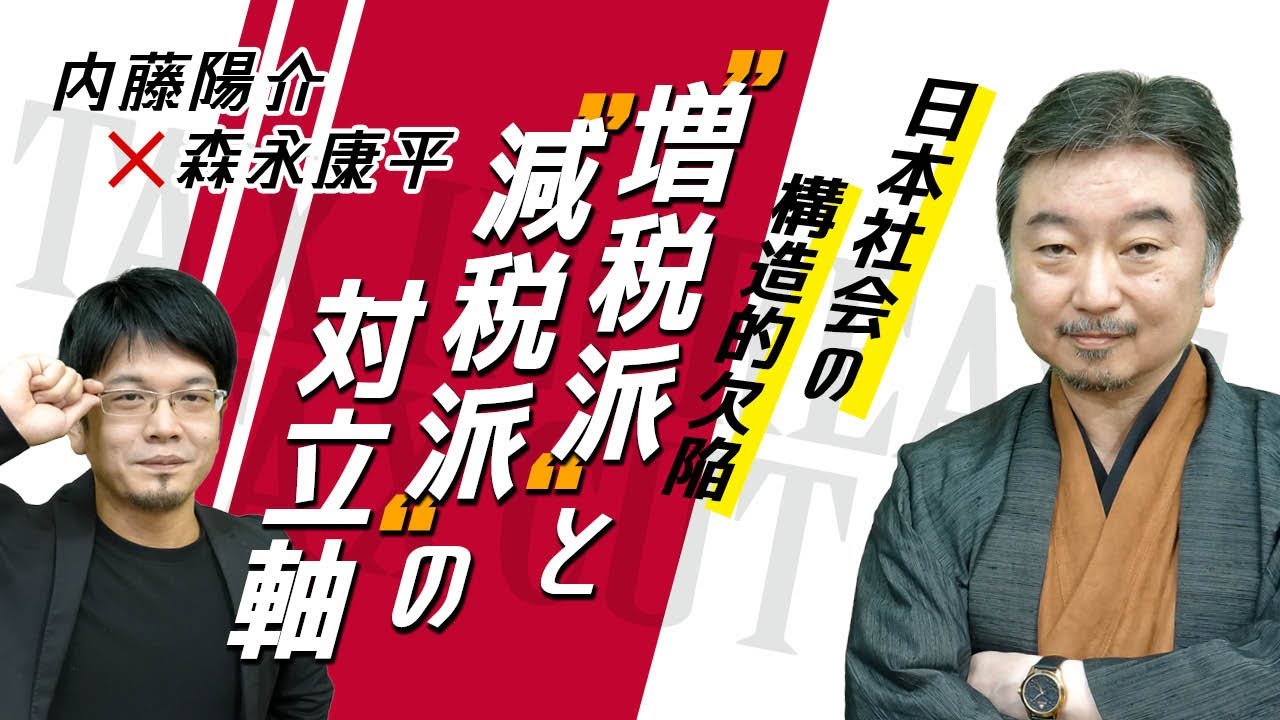 【第107回】日本社会の構造的欠陥　”増税派”と”減税派”の対立軸（内藤陽介×森永康平）