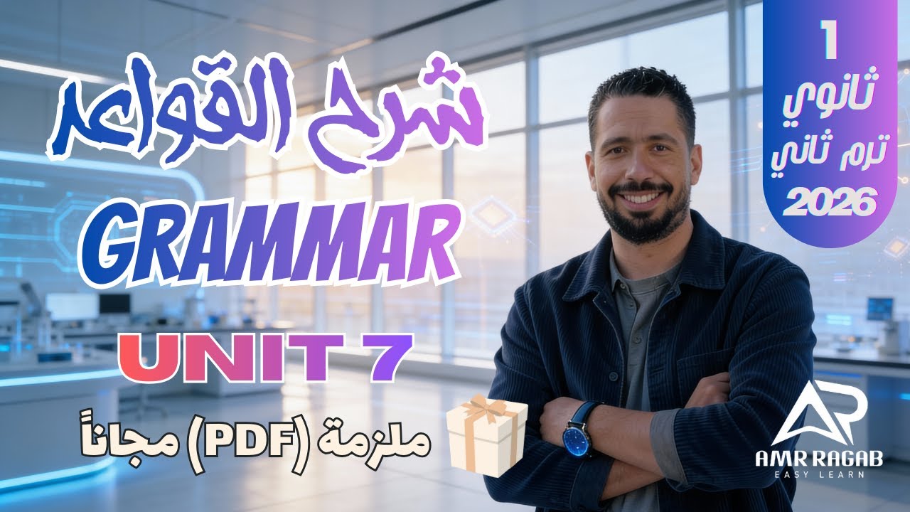 شرح جرامر Unit 7 بالكامل أولى ثانوي 2026 الترم الثاني | الماضي البسيط والتام والروابط الزمنية