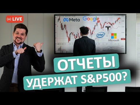 Видео: Отчеты крупнейших компаний США остановят коррекцию на бирже?