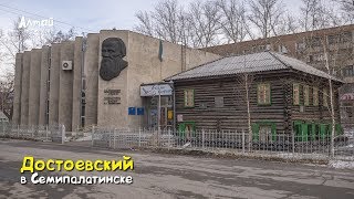 #Достоевский в Семипалатинске