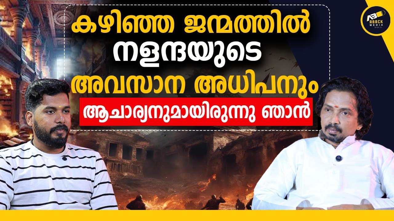 നളന്ദ കത്തിയപ്പോൾ ഉള്ള പാടാണ് കയ്യിലുള്ളത് | NALANDA UNIVERSITY | MANGALAM SANJAYAN | ABACK MEDIA |