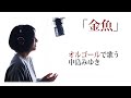 「金魚」中島みゆき【vocal cover】歌詞付『予感』オルゴールで歌う名曲 オルゴールver.  カバー