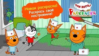 Три Кота: Раскраска - загружай обновление "Доктор"! (для iOS и Android) Три Кота: Раскраска - загружай обновление "Доктор"! (для iOS и Android)