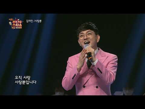 가수 김지민 사랑뿐 전국가요스타쇼 3 07회