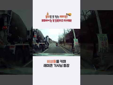 EP.1) ✔️불의를 못 참는 <strong>레미콘</strong>?! #shorts