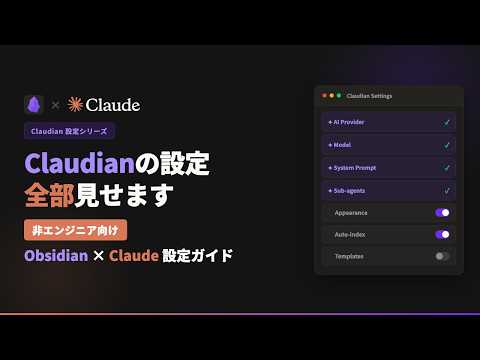 Claudianの設定、全部見せます — 非エンジニア向けObsidian × Claude