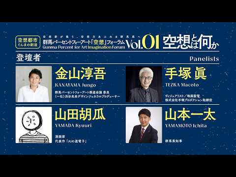 群馬パーセントフォーアート「空想」フォーラム～vol.1 空想とは何か～ ｜ 文化振興課 ｜ 群馬県