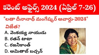 7 - 26 April 2024 Current Affairs in Telugu