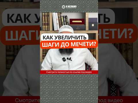 Как увеличить шаги до мечети? #Shorts Ринат Абу Мухаммад