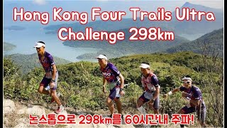 [한글자막] 홍콩 울트라 챌린지 298km(제1부)