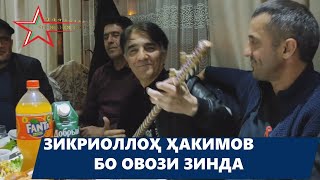 Прекрасное исполнение Зикриаллох Хакимов один из самых популярных композиторов нашей страны НИМ ШУХИ