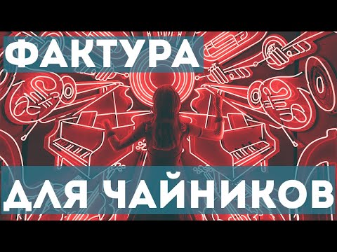 Фактура в музыке для "чайников"