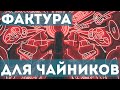 Фактура в музыке для "чайников"