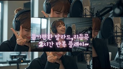 듣기편한 발라드,리듬곡  2시간 반복 플레이~