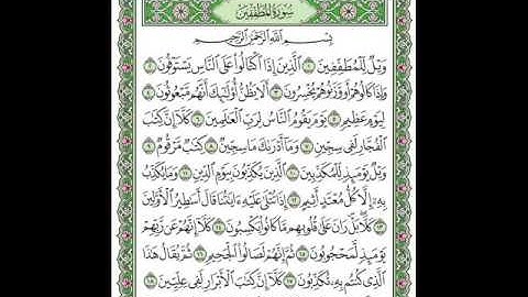 سورة المطففين بصوت الشيخ سعد الغامدي