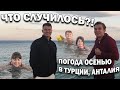 УРАГАННЫЙ ВЕТЕР - ЧТО С ПОГОДОЙ В АНТАЛИИ  \Опять слухи про закрытие Турции \ Стоит ли ехать осенью