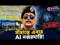ভারত-নেপাল সীমান্তে আসছে Facial Recognition প্রযুক্তি | Security Alert