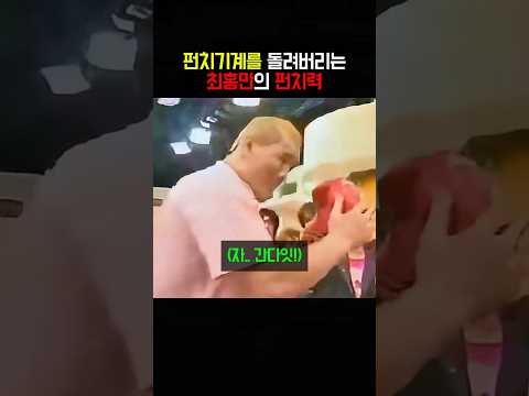 펀치기계를 돌려버리는 <strong>최홍만의</strong> 펀치력