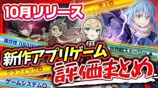 【新作スマホゲーム】みんなの評価と改善ポイントまとめ【まおりゅう/ガテテル/ギアジェネ/ゲトメア】