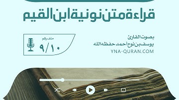 قراءة متن نونية ابن القيم 9 بصوت القارئ يوسف بن نوح أحمد