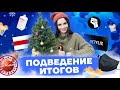 MALONEWS - Выпуск 15 - Подведение итогов